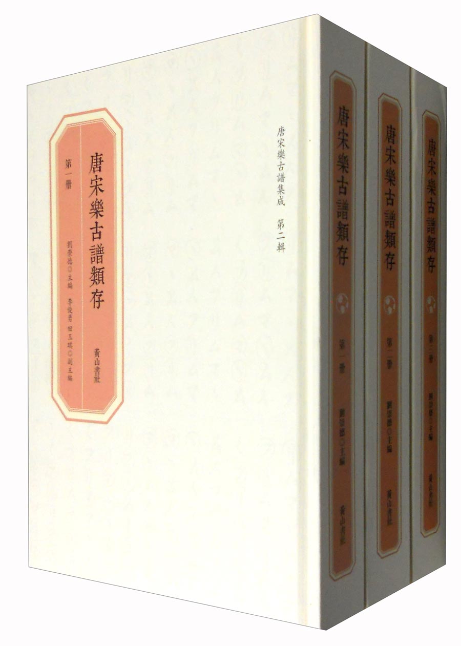 唐宋乐古谱集成·第二辑：唐宋乐古谱类存（套装1-3册）怎么看?