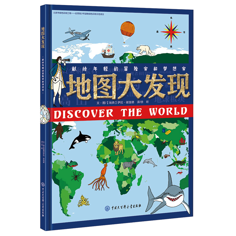 北斗童书·地图大发现
