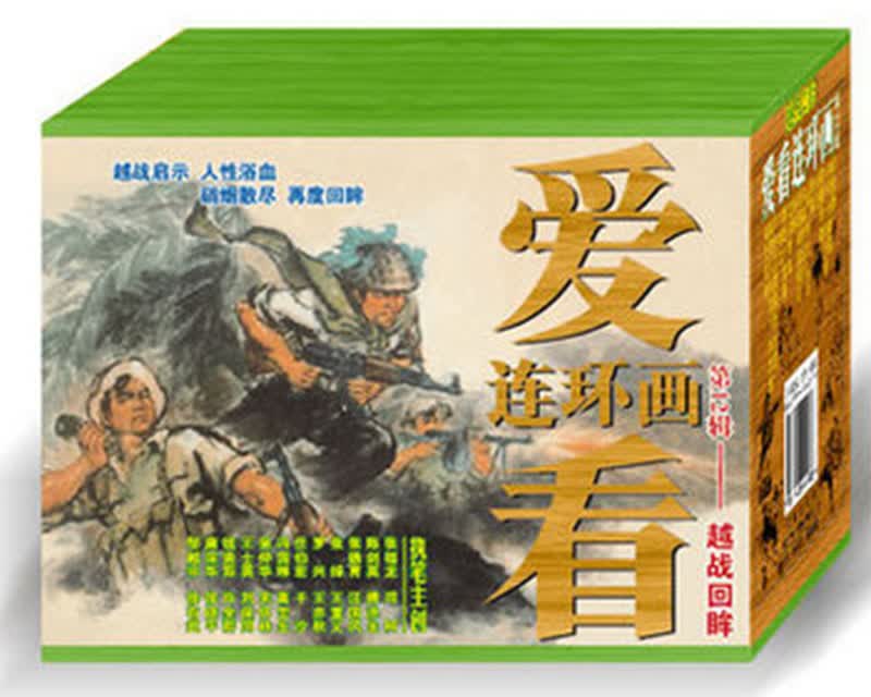 爱看连环画:第12辑-越战回眸(全套16册)学林出版社k