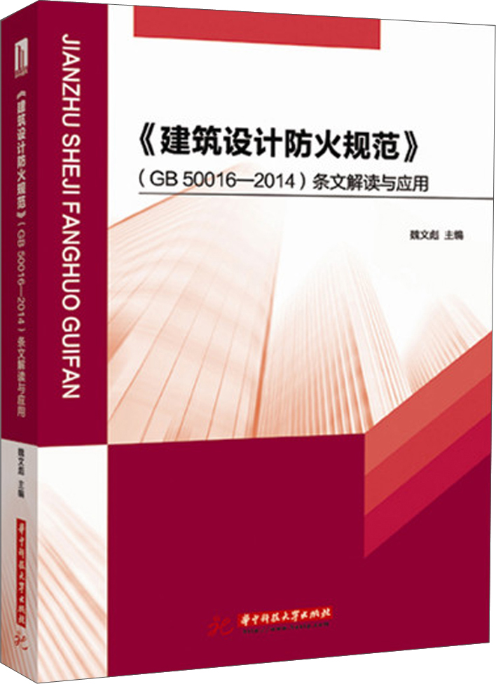 建筑设计防火规范（GB 50016—2014）条文解读与应用
