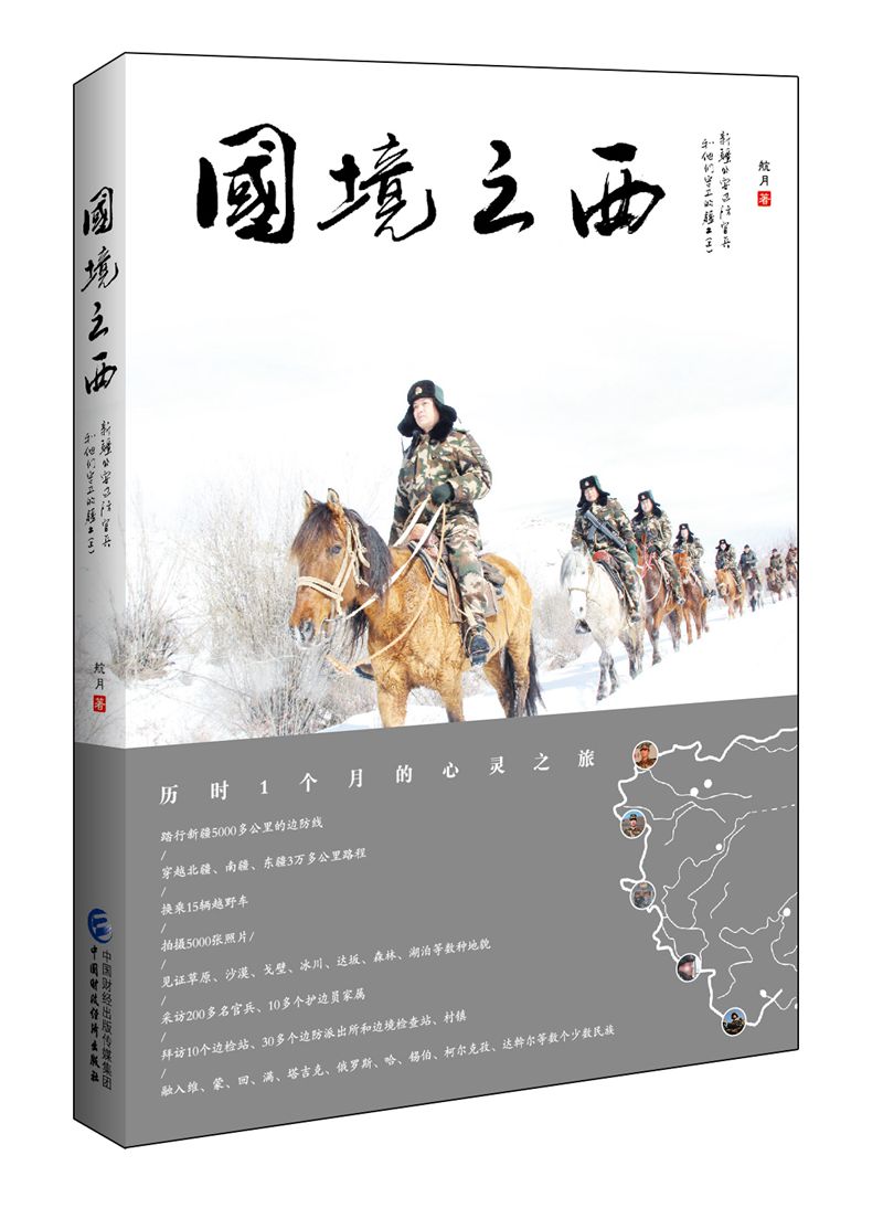 国境之西:新疆公安边防官兵和他们守卫的疆土(上)