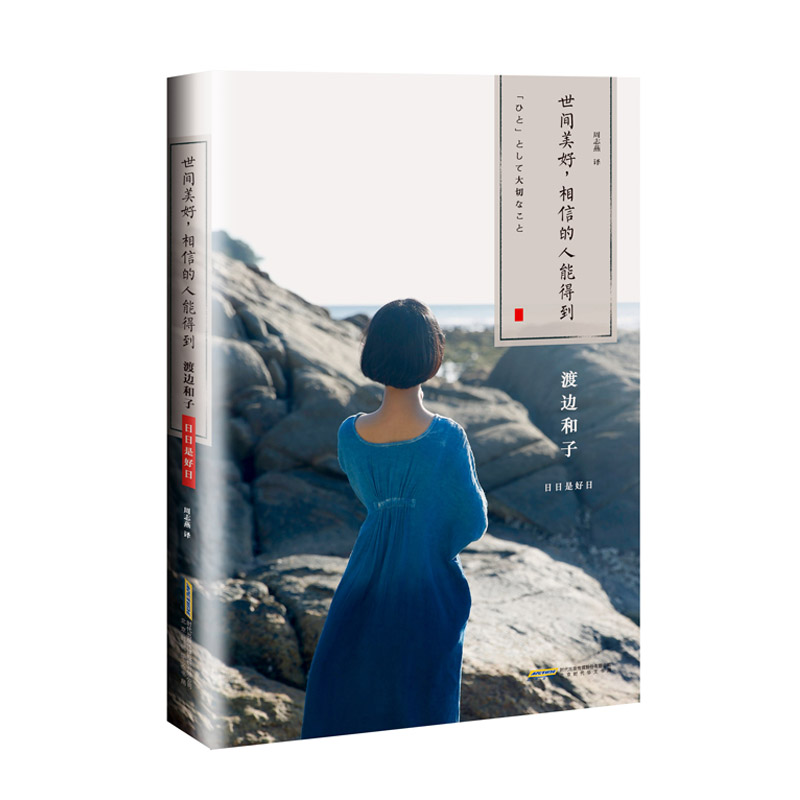 世间美好相信的人能得到(日日是好日系列)