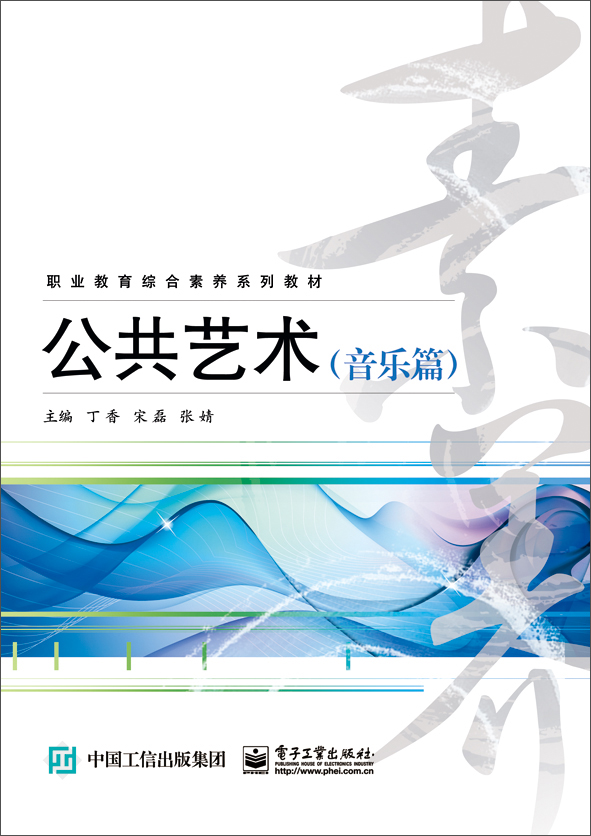 正版现货 公共艺术(音乐篇)9787121235948