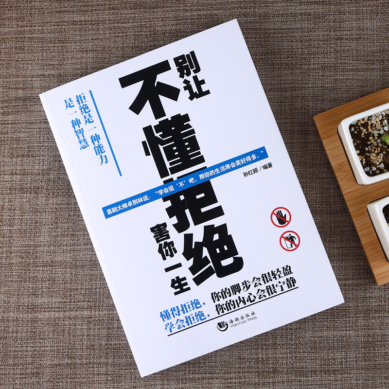 别让不懂拒绝害你一生详情图
