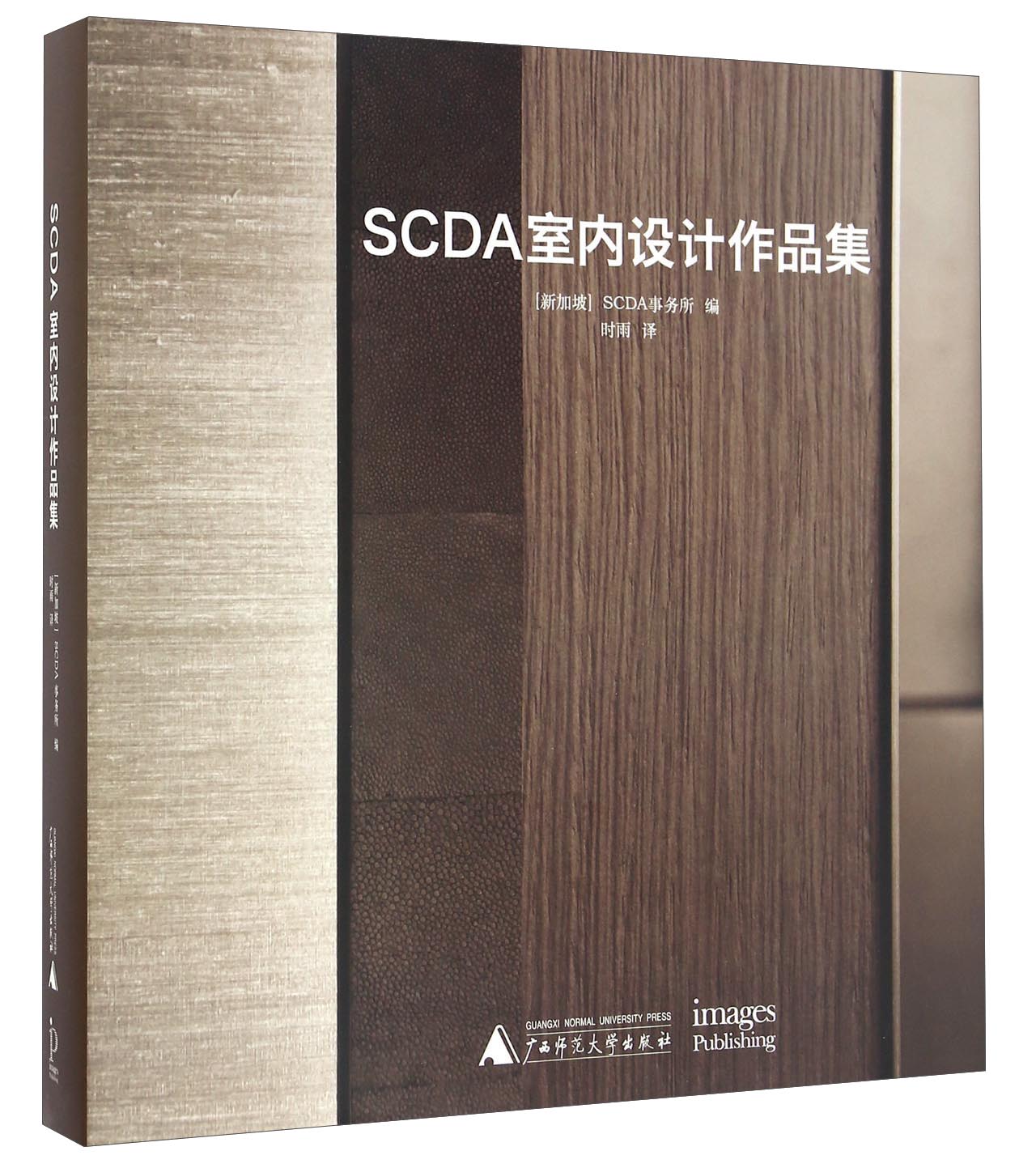 scda室内设计作品集9787549588459