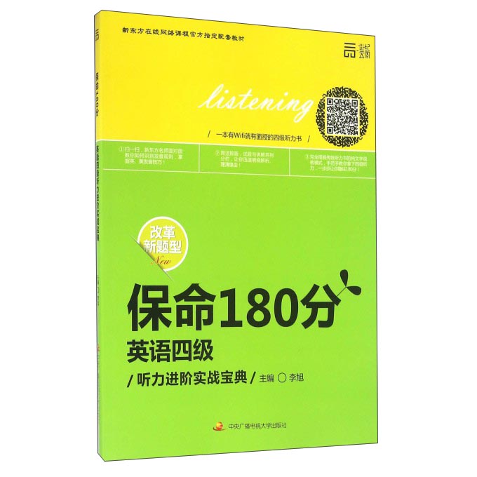 保命180分：英语四级听力进阶实战宝典