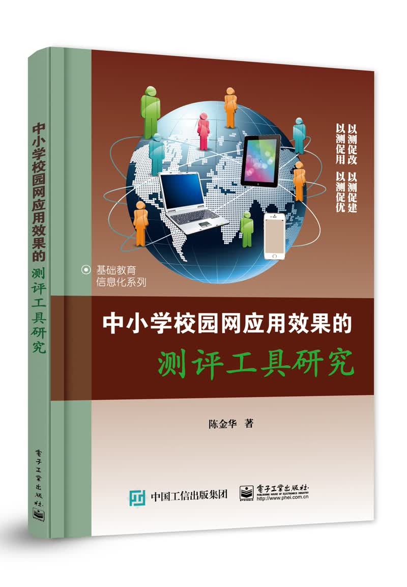 中小学校园网应用效果的测评工具研究