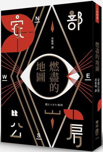 燃尽的地图(全新翻译本) 台版 安部公房 联经出版