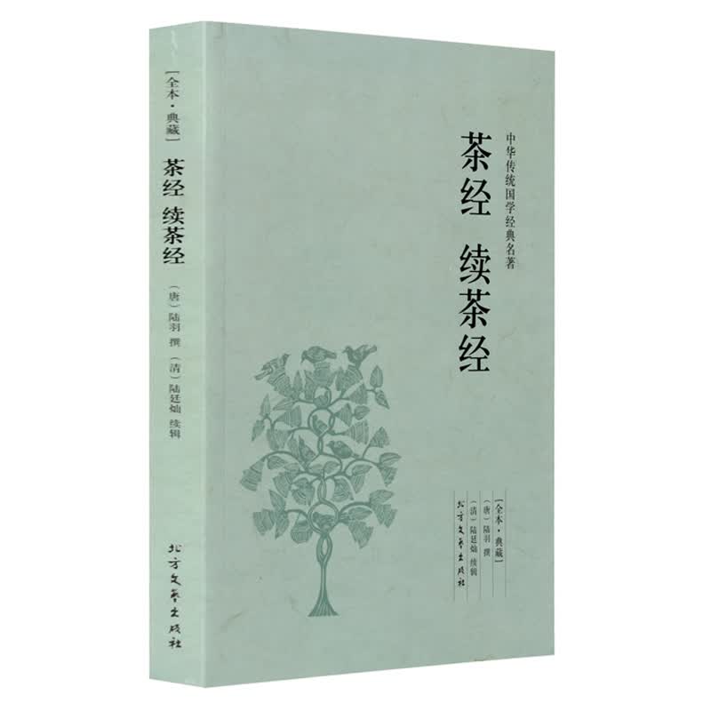 茶经 续茶经(全本典藏)无删节 原文+注释+译文 中华传统国学经典名著 茶经 陆羽 正版 