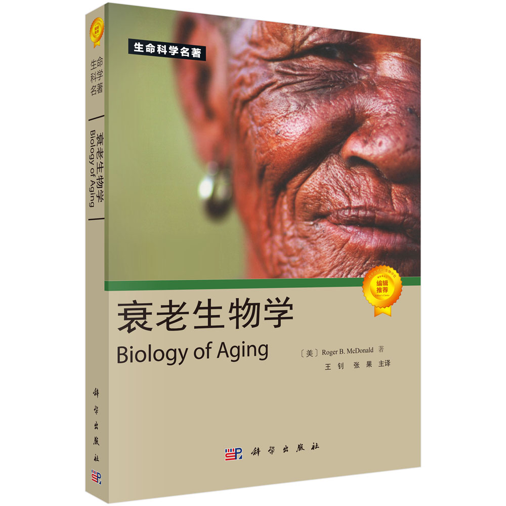 衰老生物学