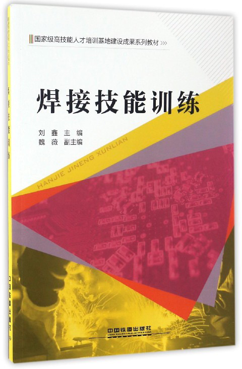 焊接技能训练