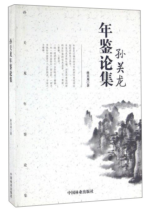 孙关龙年鉴论集