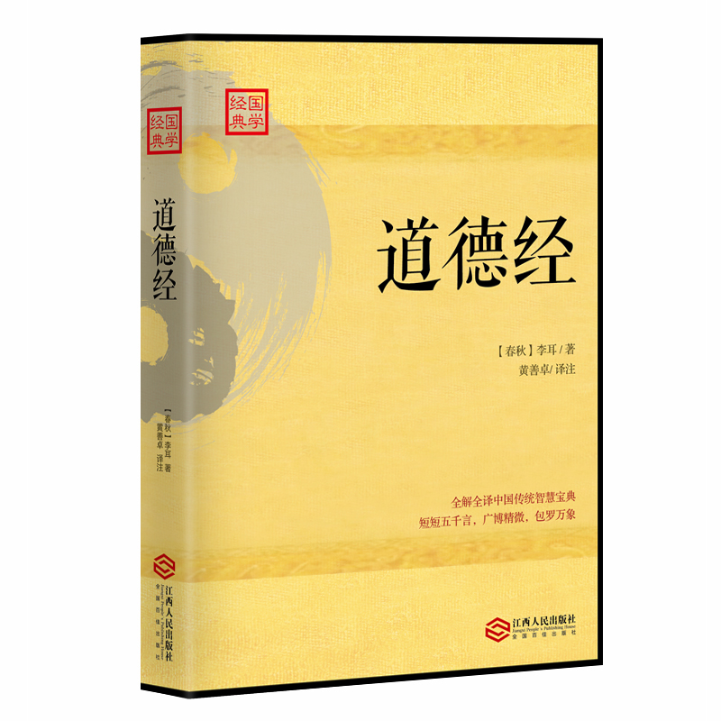 道德经:全解全译传统文化经典
