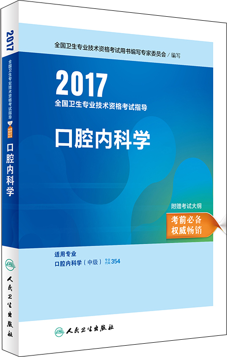 人卫版2017全国卫生职称考试指导口腔内