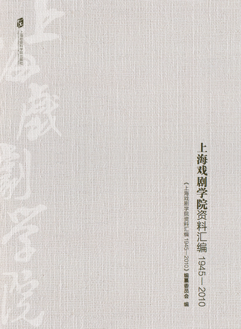 上海戏剧学院资料汇编：1945—2010