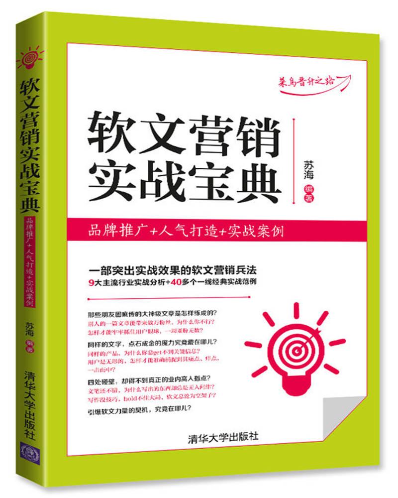 软文营销实战宝典:品牌推广+人气打造+实