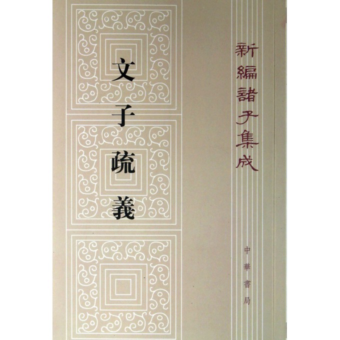 文子疏義/新编诸子集成 中华书局