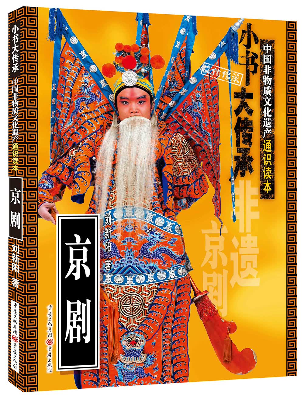 非物质文化遗产通识读本：京剧