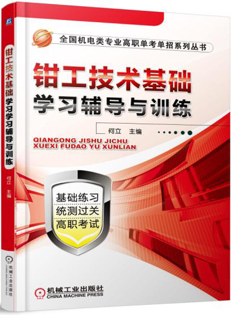 钳工技术基础学习辅导与训练