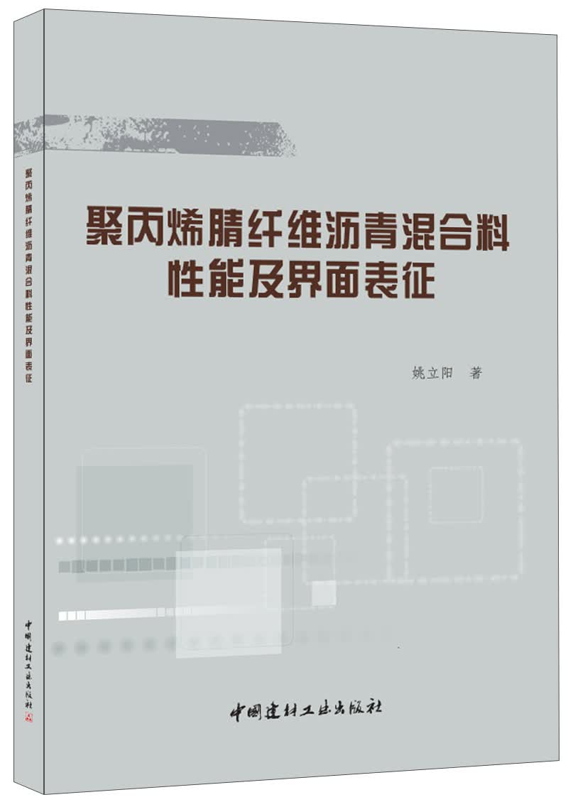 聚丙烯腈纤维沥青混合料性能及界面表征