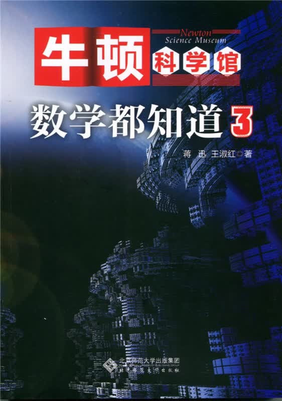 正版 牛顿科学馆 数学都知道39787303209507