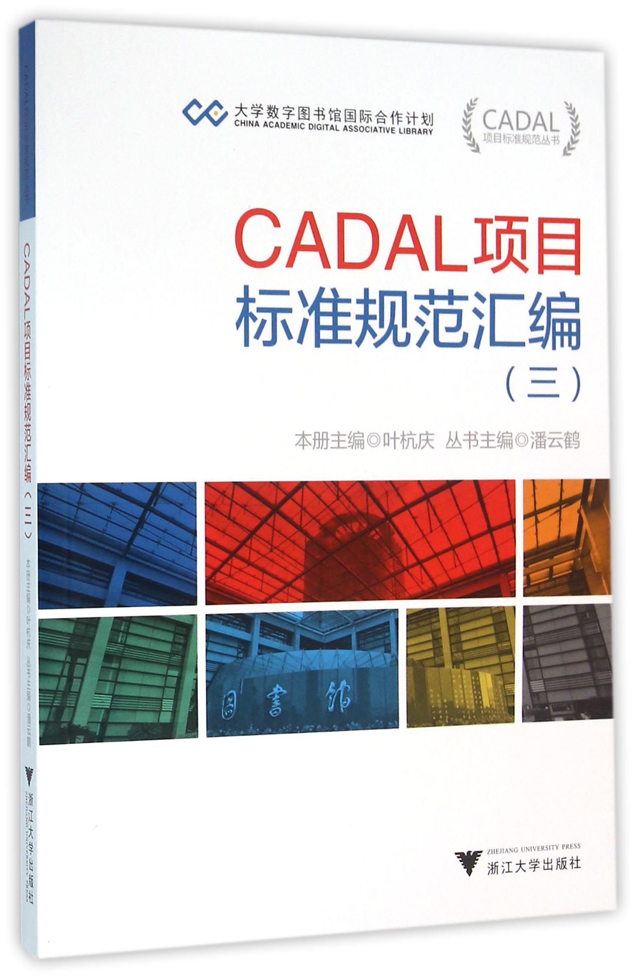 CADAL项目标准规范丛书:CADAL项