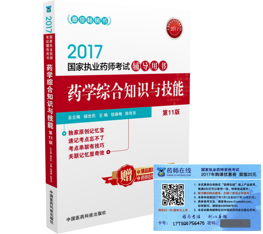 执业药师2017西药教材 考试辅导用书药