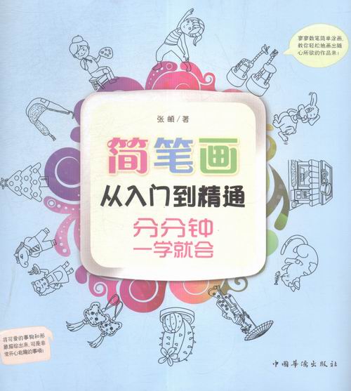 简笔画从入门到精通:（超实用，超简单，一本书学会简笔画！12个主题，5000多例，你想画的/书籍