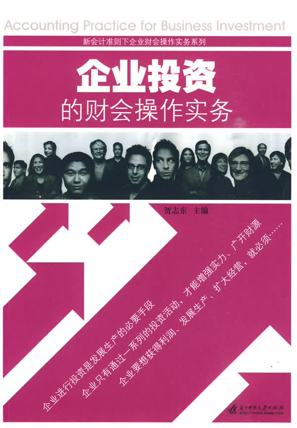 企业投资的财会作实务/书籍/管理/财务管理