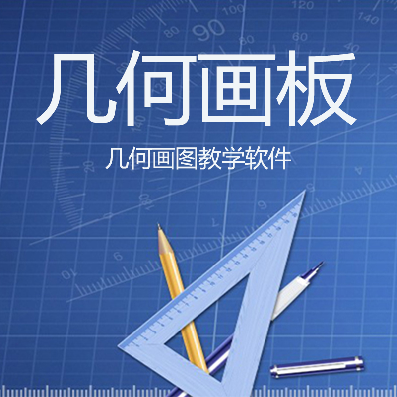 几何画板软件中文版注册激活码几何教学课件制作软件mathtype几何画板