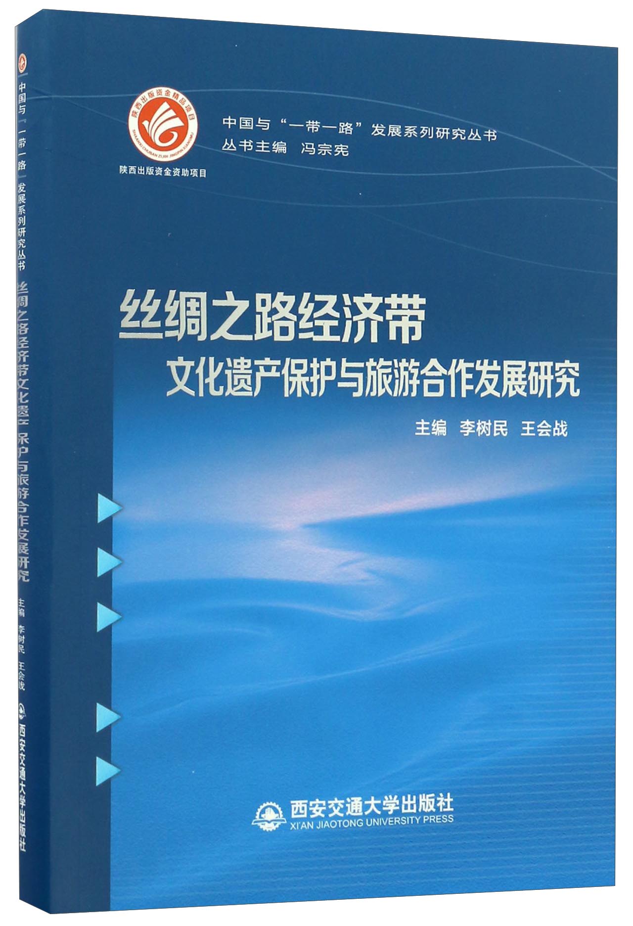 丝绸之路经济带文化遗产保护与旅游合作发展研究/中国与“一带一路”发展系列研究丛书