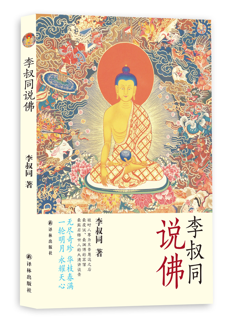 李叔同说佛