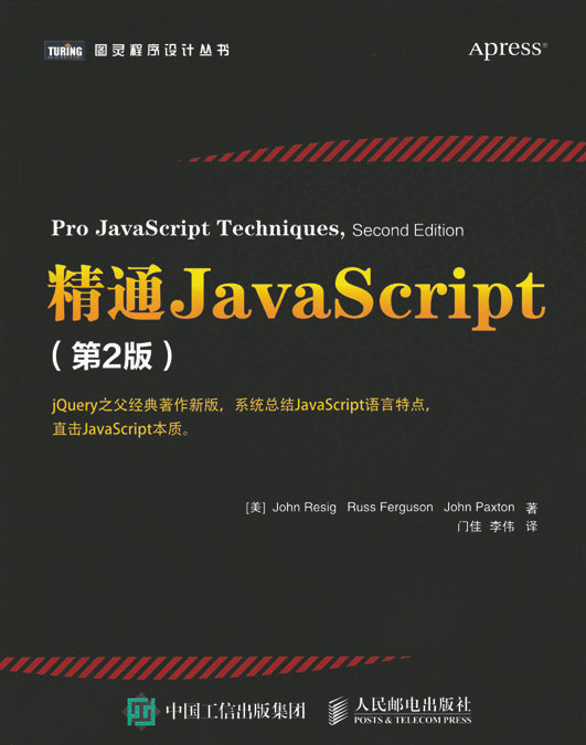 精通JavaScript 第2版(图灵出品)