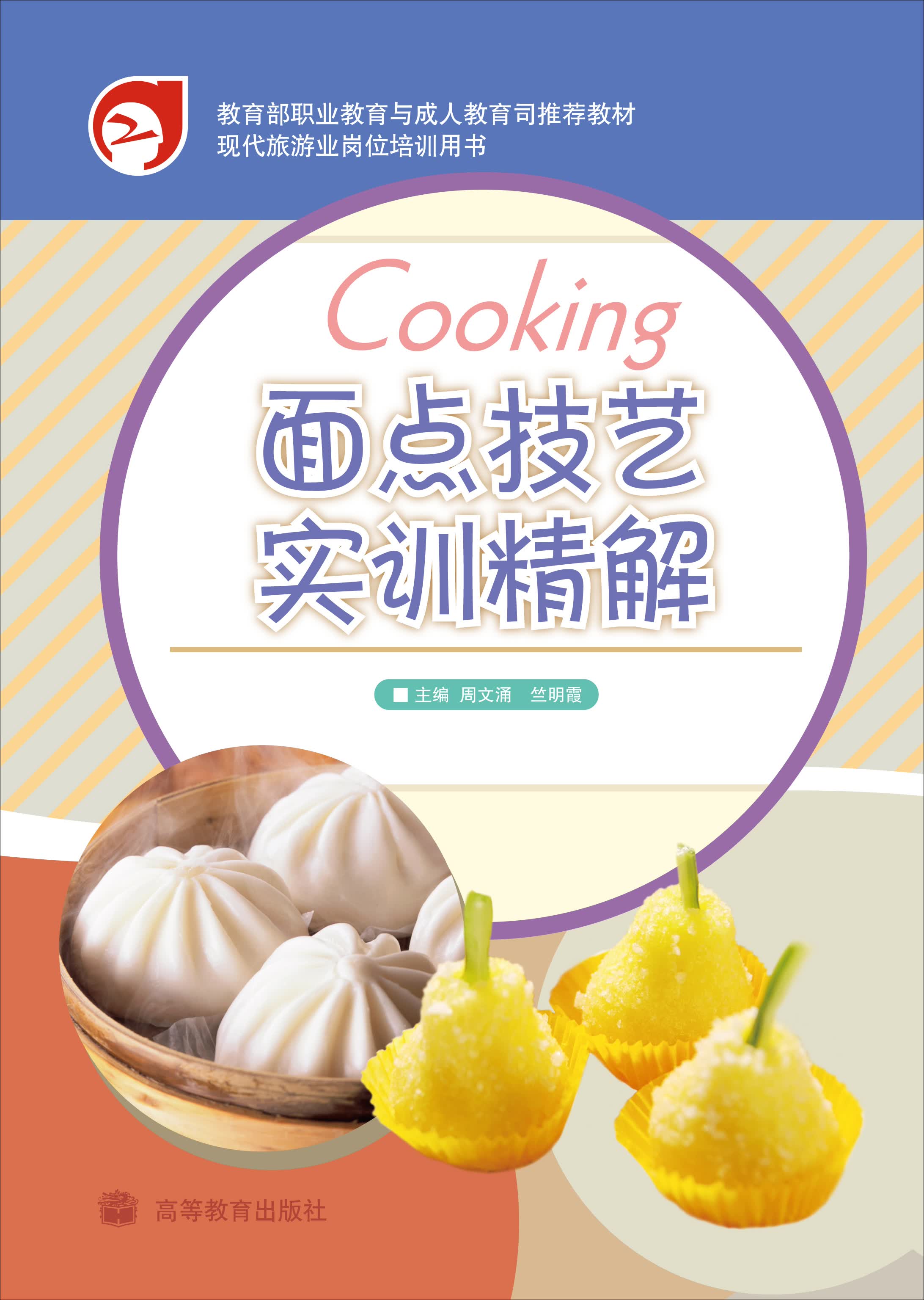 面点技艺实训精解