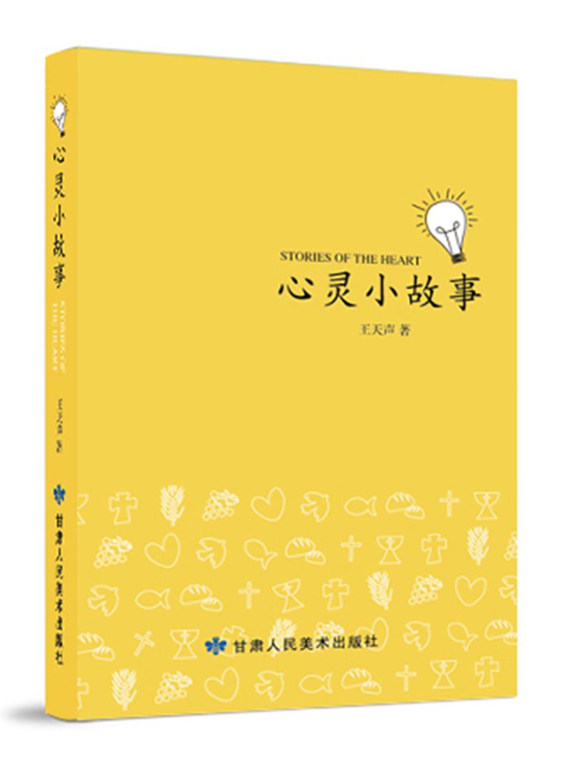 心灵小故事