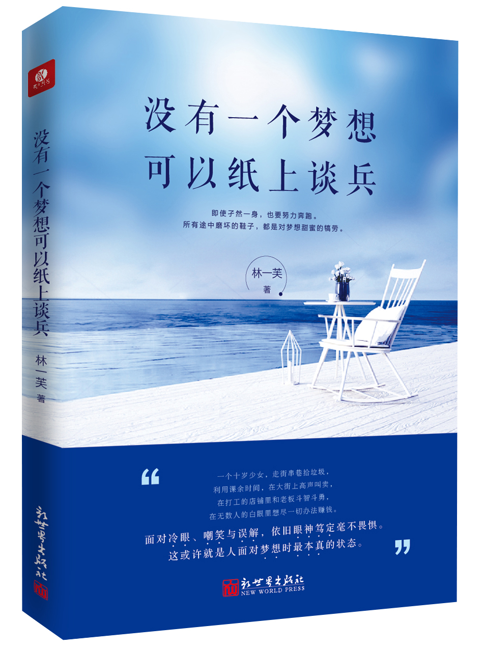 没有一个梦想可以纸上谈兵