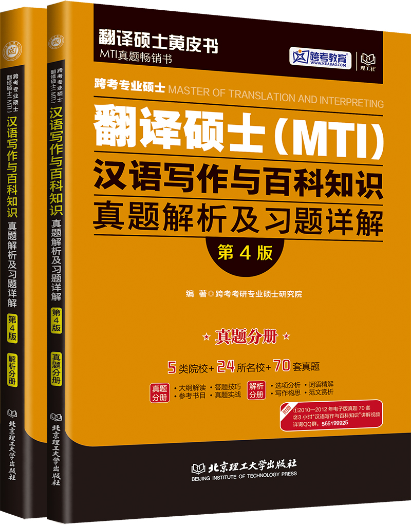 跨考专业硕士翻译硕士（MTI）汉语写作与百科知识真题解析及习题详解：真题分册+解析分册（第4版 套装2册）