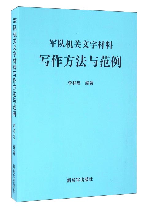 军队机关文字材料写作方法与范例