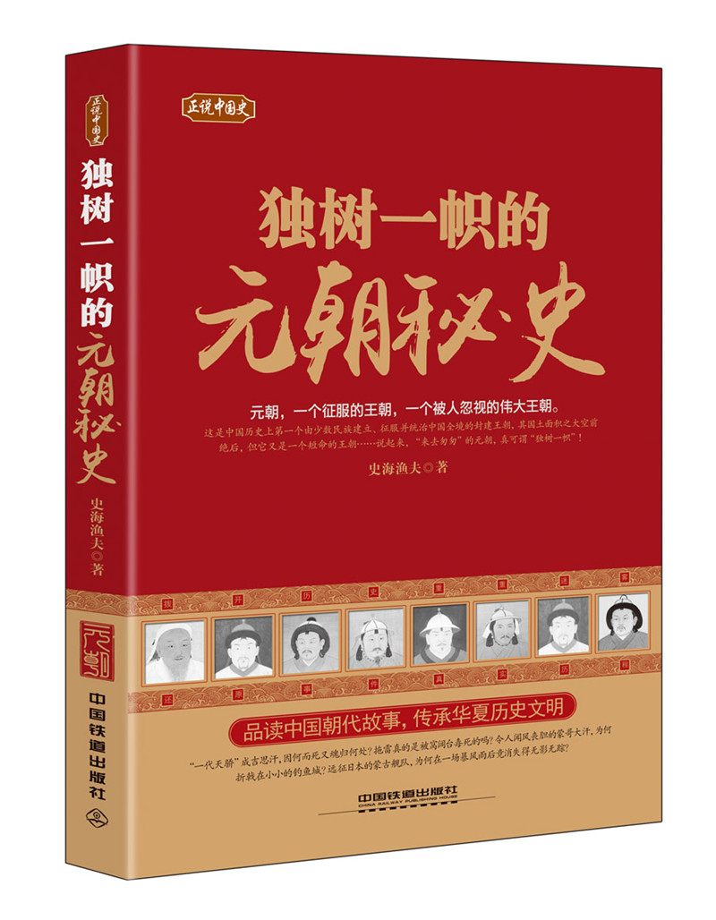 正说中国史：独树一帜的元朝秘史