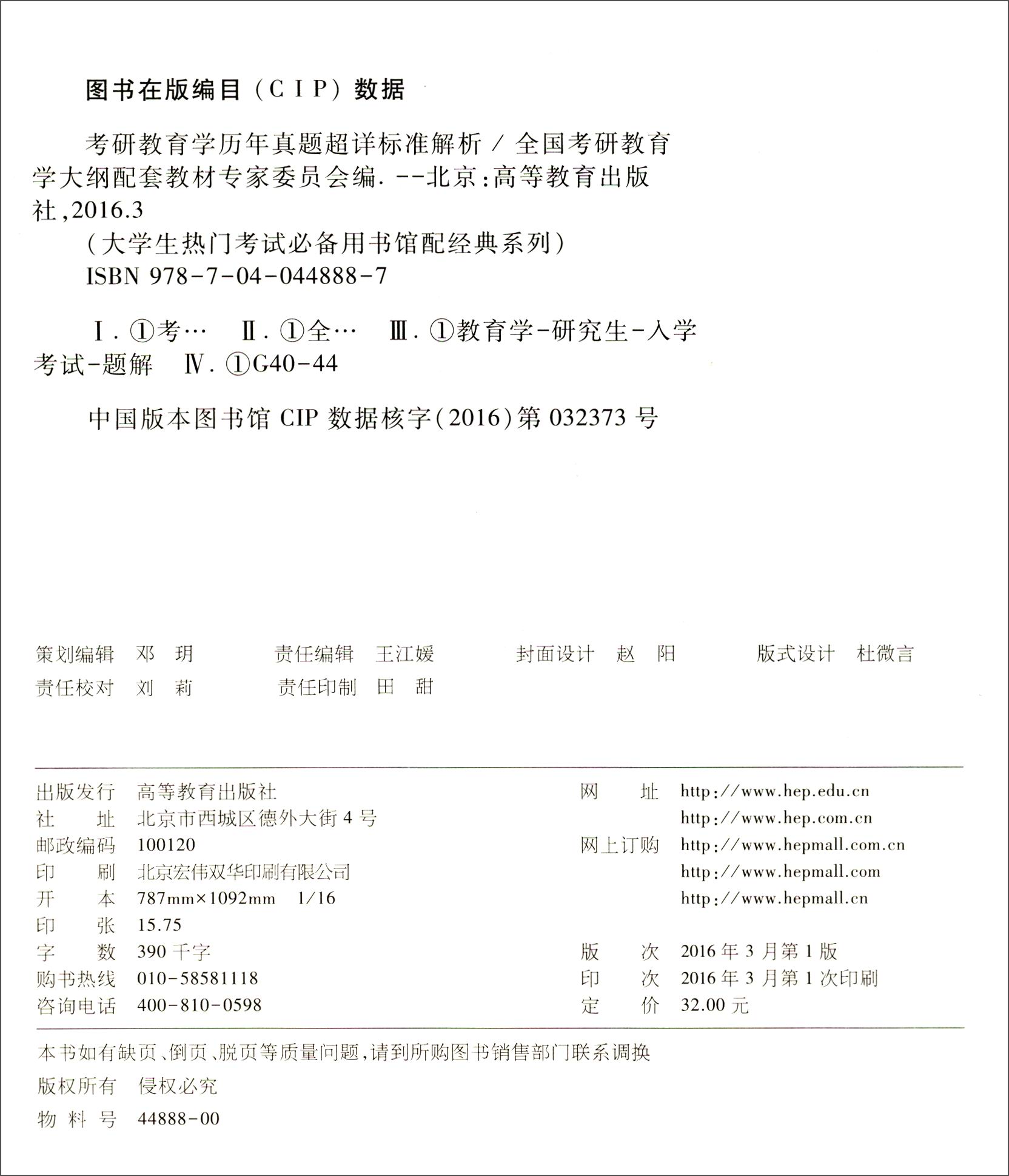 大学生热门考试必备用书馆配经典系列：考研教育学历年真题超详标准解析详情图