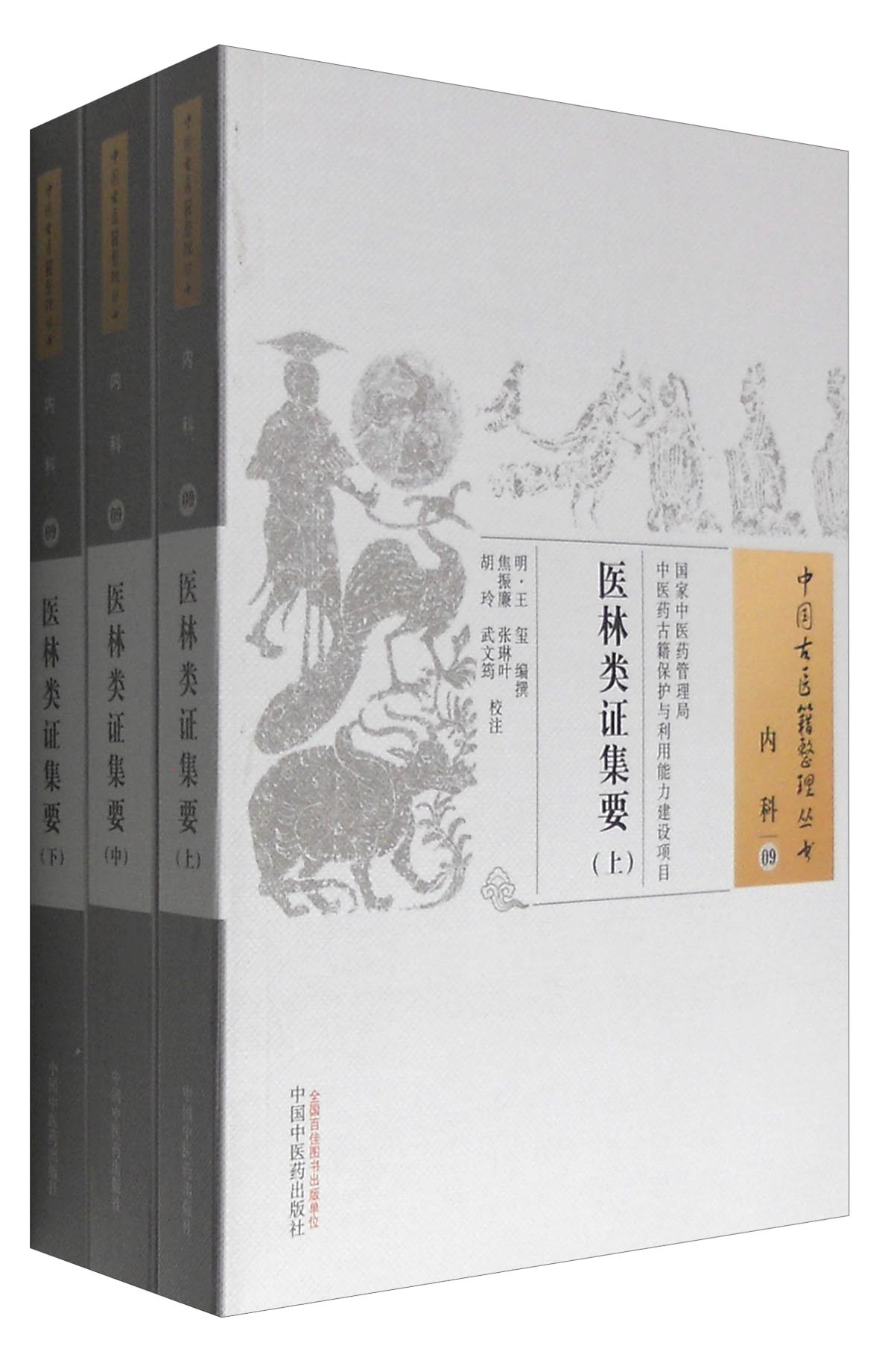  医林类证集要（上中下）内科09（中国古医籍整理丛书）中国中医药出版社