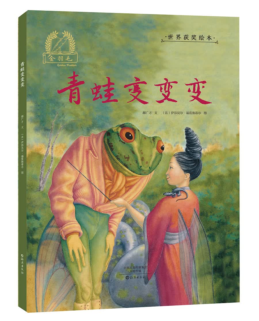 【正版】金羽毛世界获奖绘本青蛙变变变