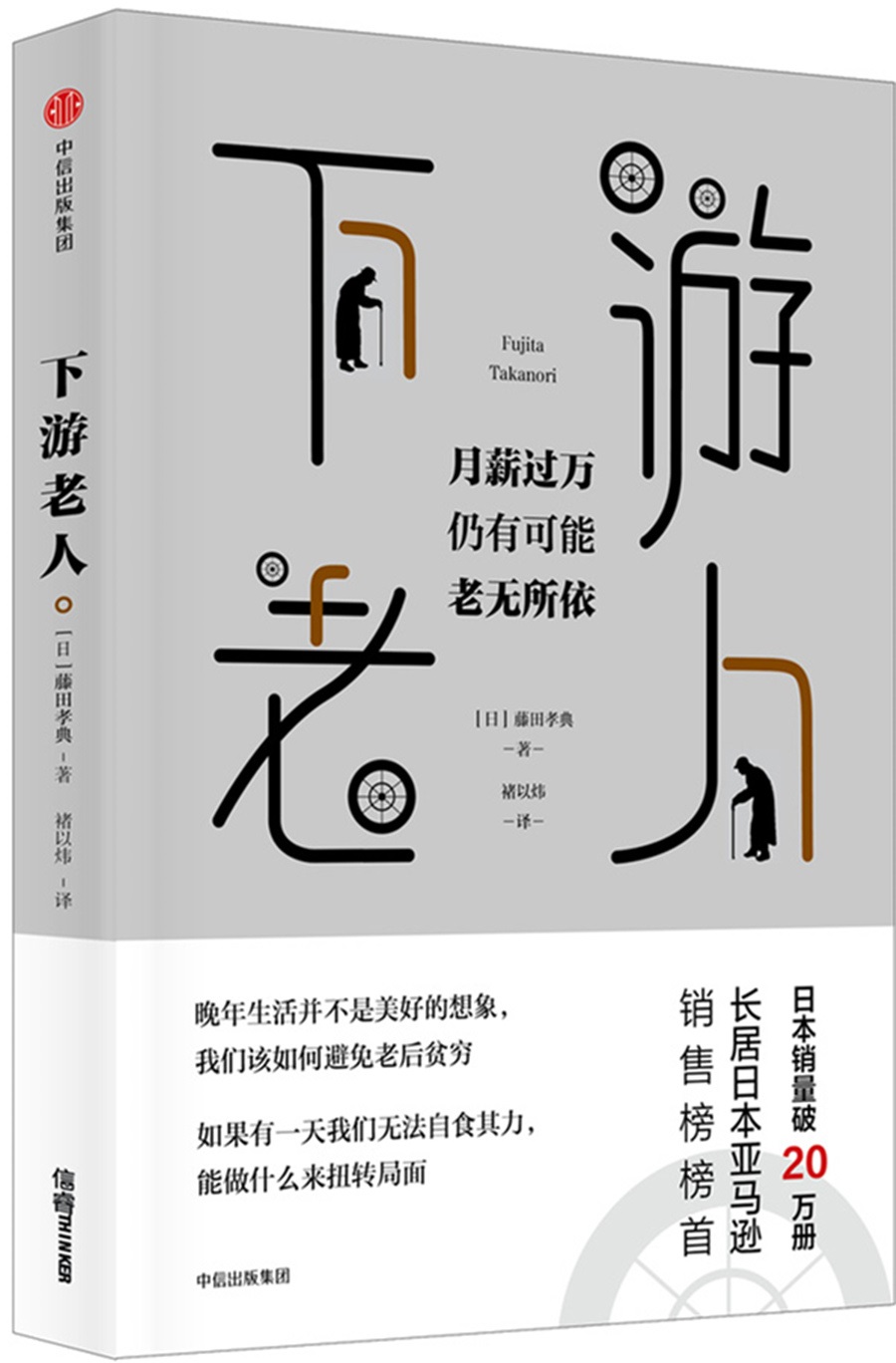 下游老人 月薪过万 仍有可能 老无所依 中信出版社