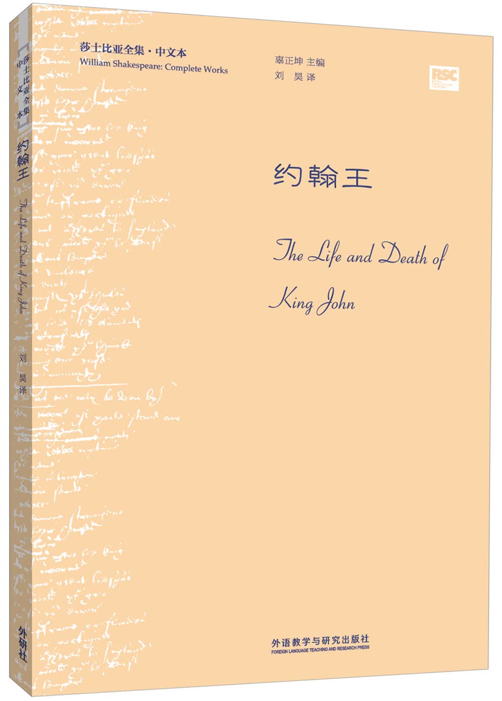 约翰王（莎士比亚全集·中文本）