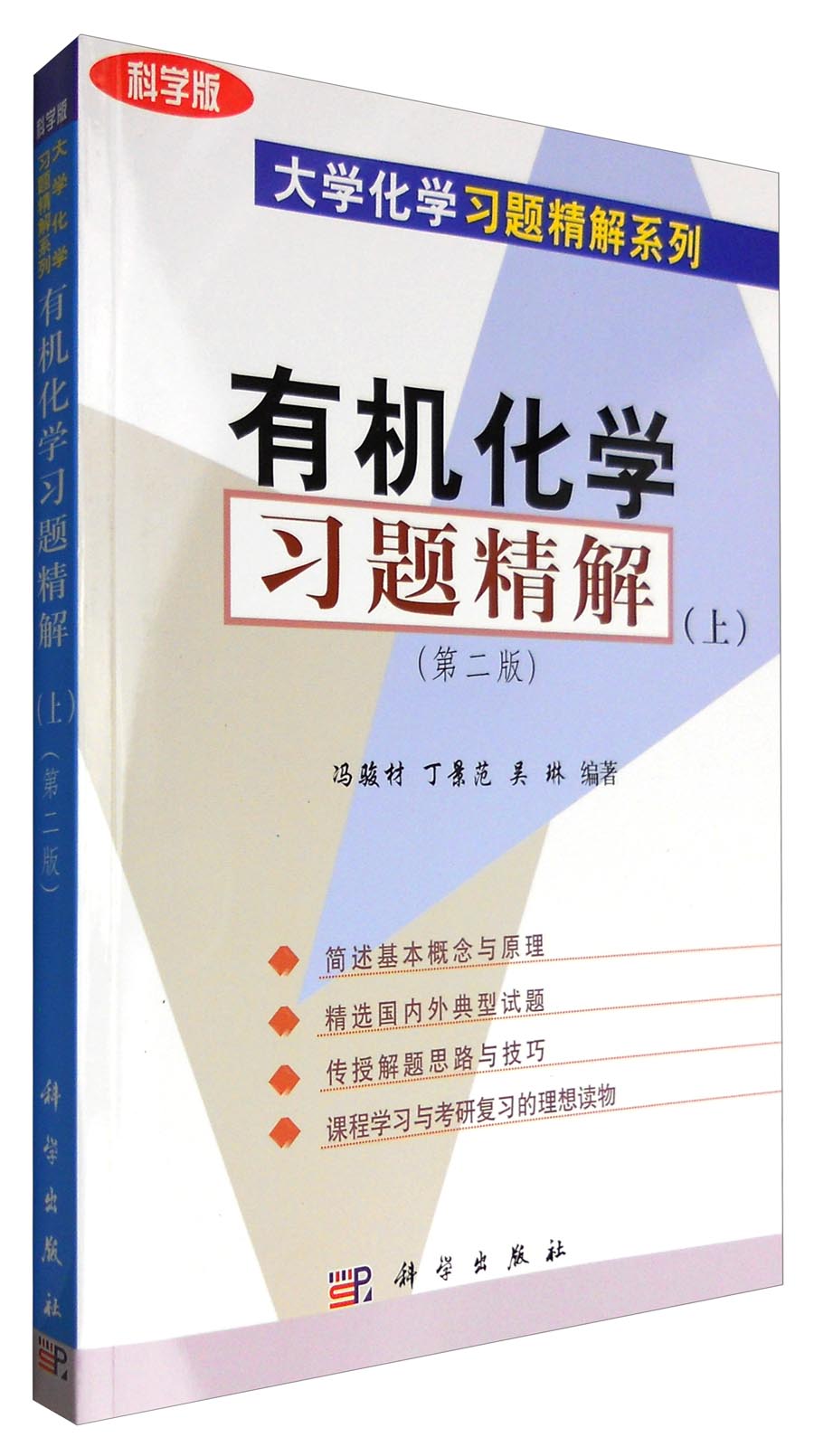 有机化学习题精解（上）（第二版 科学版）