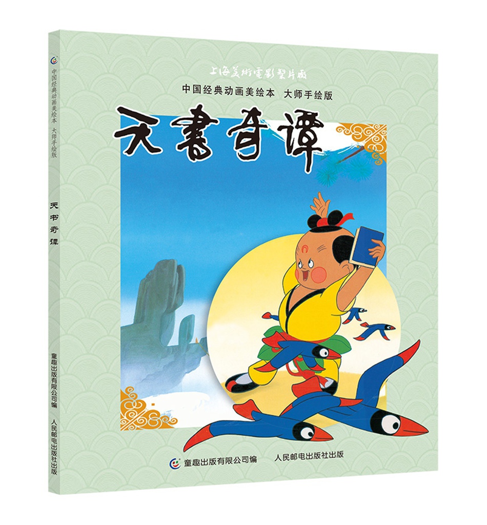 中国经典动画美绘本 大师手绘版（套装共9册）