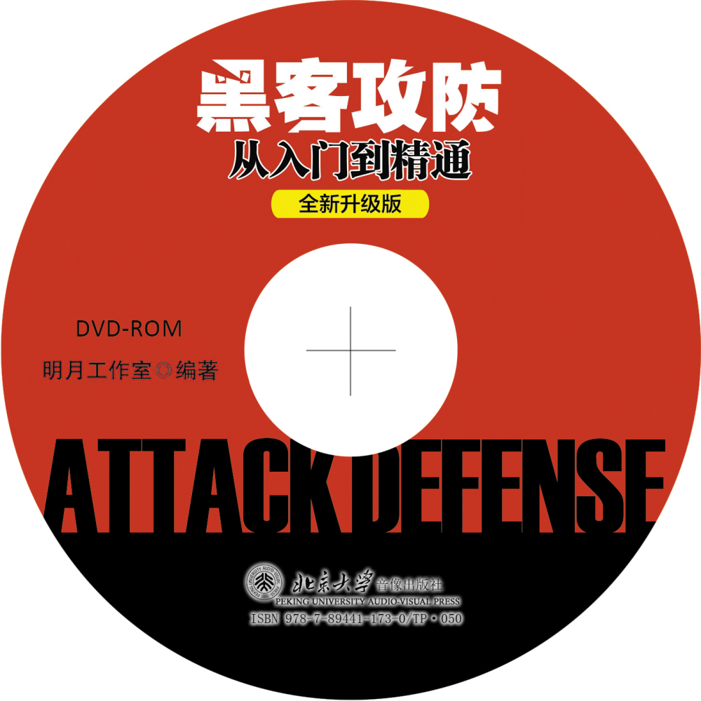 黑客攻防从入门到精通(全新升级版)详情图