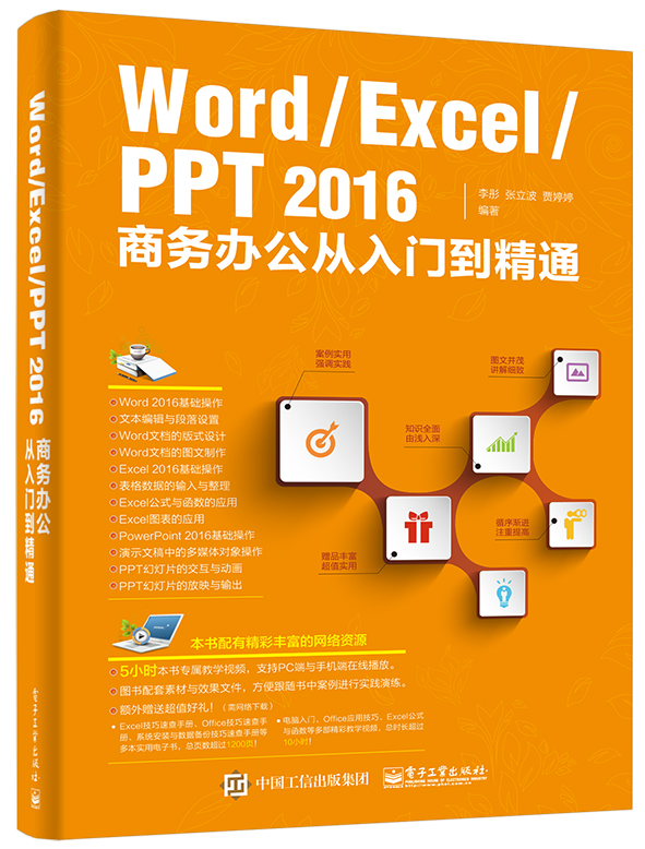 Word/Excel/PPT 2016商务办公从入门到精通(博文视点出品)