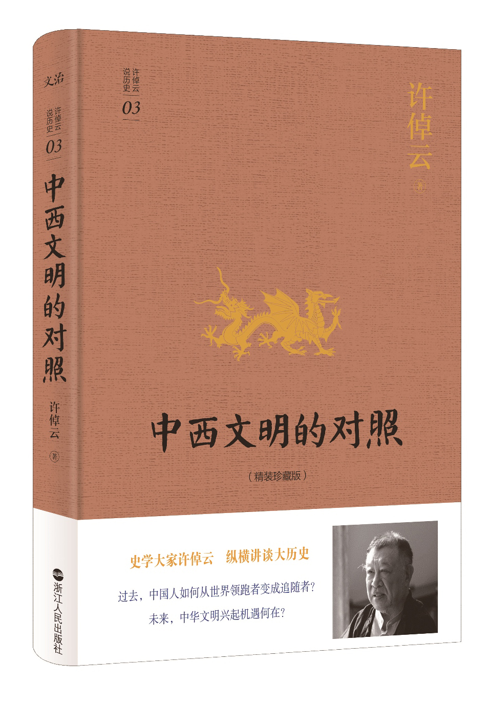 许倬云说历史系列三：中西文明的对照（精装珍藏版） 浙江人民出版社【正版书】