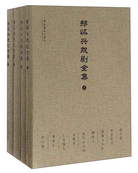 郑怀兴戏剧全集（套装1-4册）